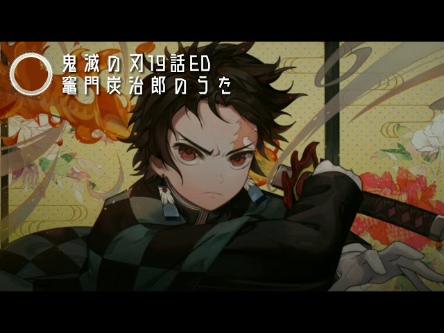 鬼滅の刃19話ed 竈門炭治郎のうた Youtube 鬼滅の刃19話ed 竈門炭治郎のうた Youtube