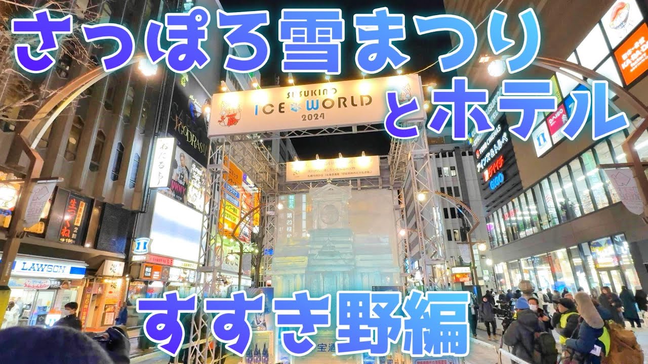 【アラフィフ女子の一人旅】さっぽろ雪まつりと春節でホテルの価格３倍！？すすき野　高評価ホテルネッツ　氷まつり