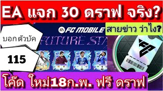 Fc Mobile Ea Giving Away 30 Draft Tickets? New Code On Feb 18Th Bug Fix Value Ovr 115 Repli...