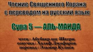Сура 5 — АЛЬ МАИДА - Абубакр аш-Шатри (с переводом)