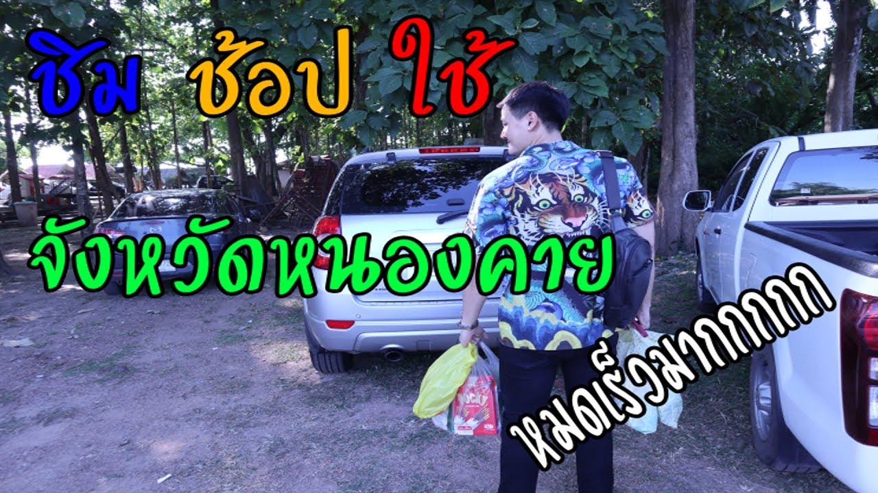 ชิมช้อปใช้ที่หนองคาย + วิธีใช้แอพเป๋าตังซื้อของโคตรง่าย l เที่ยวกับเกรียน EP.2