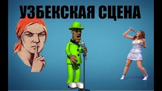 O'zbek uyatsiz san'atkorlar | Бесстыжая узбекская сцена