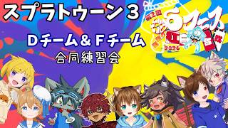 【スプラトゥーン３】Ｄチーム＆Ｆチーム合同練習会【コラボ】