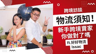 『 跨境訪談 EP.04：好好物流－Issac 』物流須知！新手跨境賣家你做對了嗎？