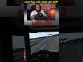 Euro Truck Simulator 2 دخل علي 