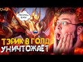 ГАЙД НА ТЭРИЗЛУ MOBILE LEGENDS ОТ МЕЙНЕРА!!! ОН УНИЧТОЖАЕТ НА ЛИНИИ ЗОЛОТА!!!
