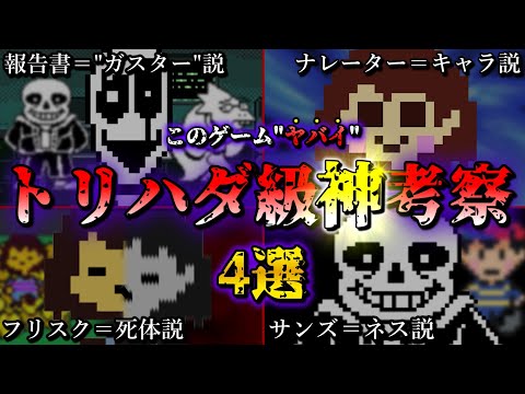 【神ゲー】アンダーテール史上最もトリハダが立つ都市伝説まとめ4選【Undertale】【小ネタ】【ゆっくり解説】