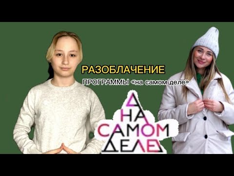 Разоблачение программ. Рост Яны Казанцевой.