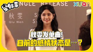 秋雯被问到目前的感情状况时，现场的网红朋友马上起哄！【XUAN星鲜事】