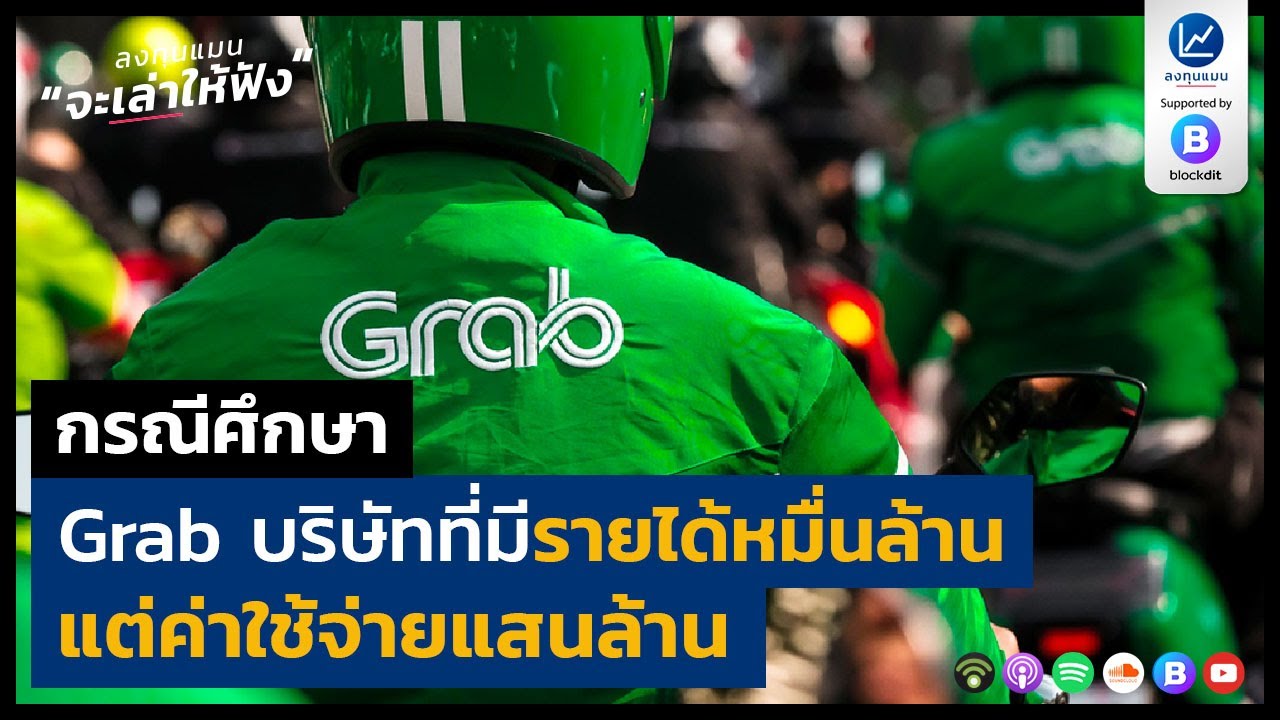 กรณีศึกษา Grab บริษัทที่มีรายได้หมื่นล้าน แต่ค่าใช้จ่ายแสนล้าน