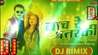 नाच रे पतरकी 2.0 | Shilpi Raj | Naach Re Patarki 2.0 |Akansha D| Bhojpuri Gana #djrudal