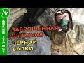 ☢ Заброшенная ШТОЛЬНЯ Чёрной балки. Чуть не ЗАВАЛИЛО под землёй!