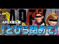 APEX替え歌 とびら閉めて Voice軍団 APEX LEGENDS