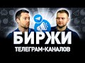 📬 БИЗНЕС В ТЕЛЕГРАМЕ ОКУПАЕТСЯ ЗА МЕСЯЦ?! КАК ЗАРАБАТЫВАЮТ НА TELEGRAM-КАНАЛАХ | Люди PRO #119