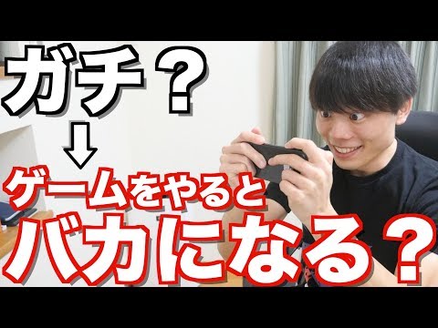 ゲームをやると頭が悪くなるって本当？早稲田首席が解説します！