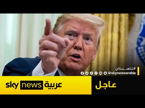 عاجل ترامب أي رد من إيران ضد الولايات المتحدة سي قابل بقوة تفوق بكثير ما شهدتموه الليلة