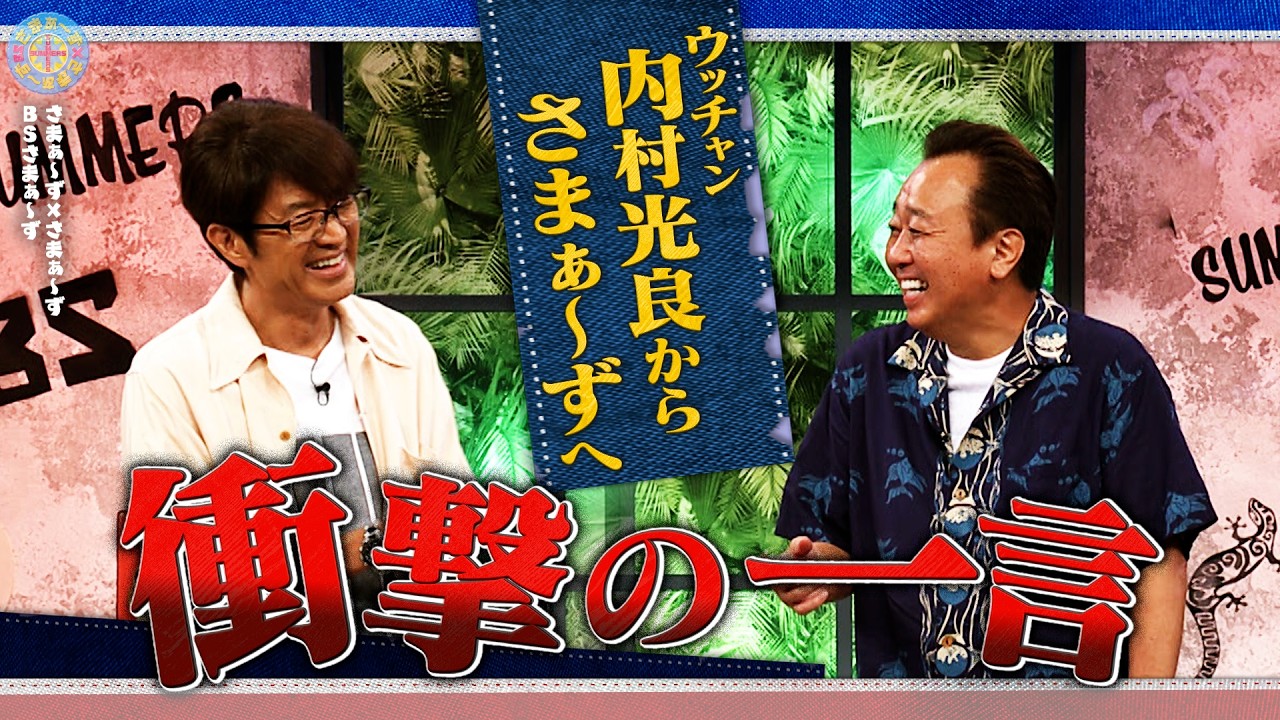 ウッチャンからさまぁ〜ずへ衝撃の一言|さまぁ~ず×さまぁ~ず BS さまぁ~ず【2026年8月8日放送】