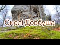 Dovbush Rocks | Скелі Довбуша