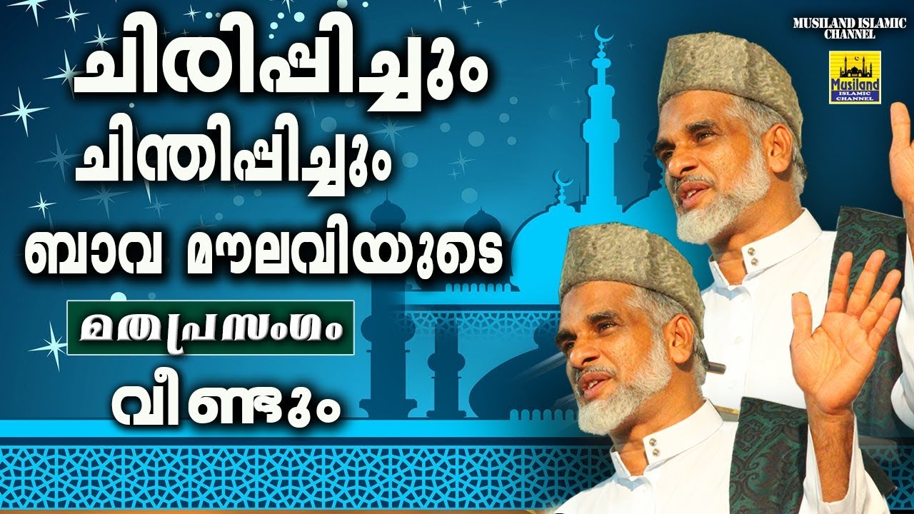 ചിരിപ്പിച്ചും ചിന്തിപ്പിച്ചും ബാവ മൗലവി വീണ്ടും | LATEST ISLAMIC SPEECH IN MALAYALAM | BAVA MOULAVI