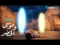 Mousa - El Khedr Movie | حصريا .. فيلم موسي و الخضر