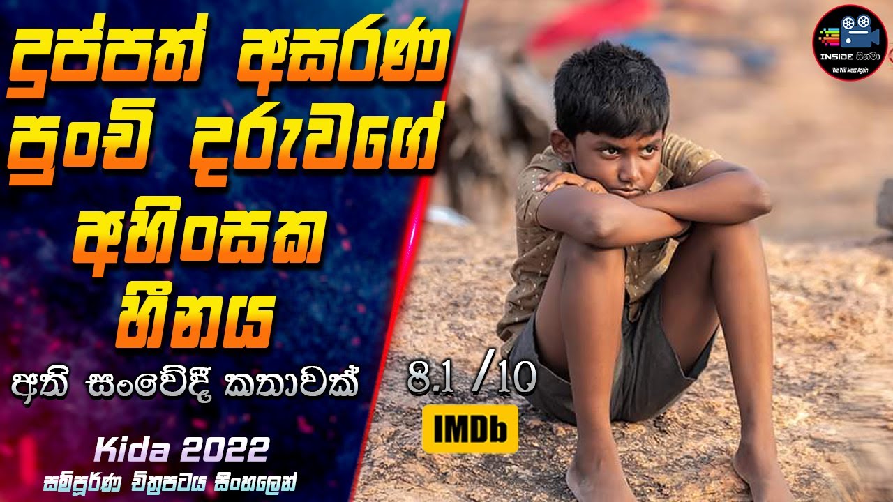 දුප්පත් අසරණ පුංචි දරුවගේ අහිංසක හීනය 😭 2023 Full Movie in Sinhala | Inside Cinema #kida