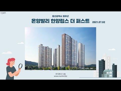 울산 온양발리 한양립스 더 퍼스트(2021.07.02)