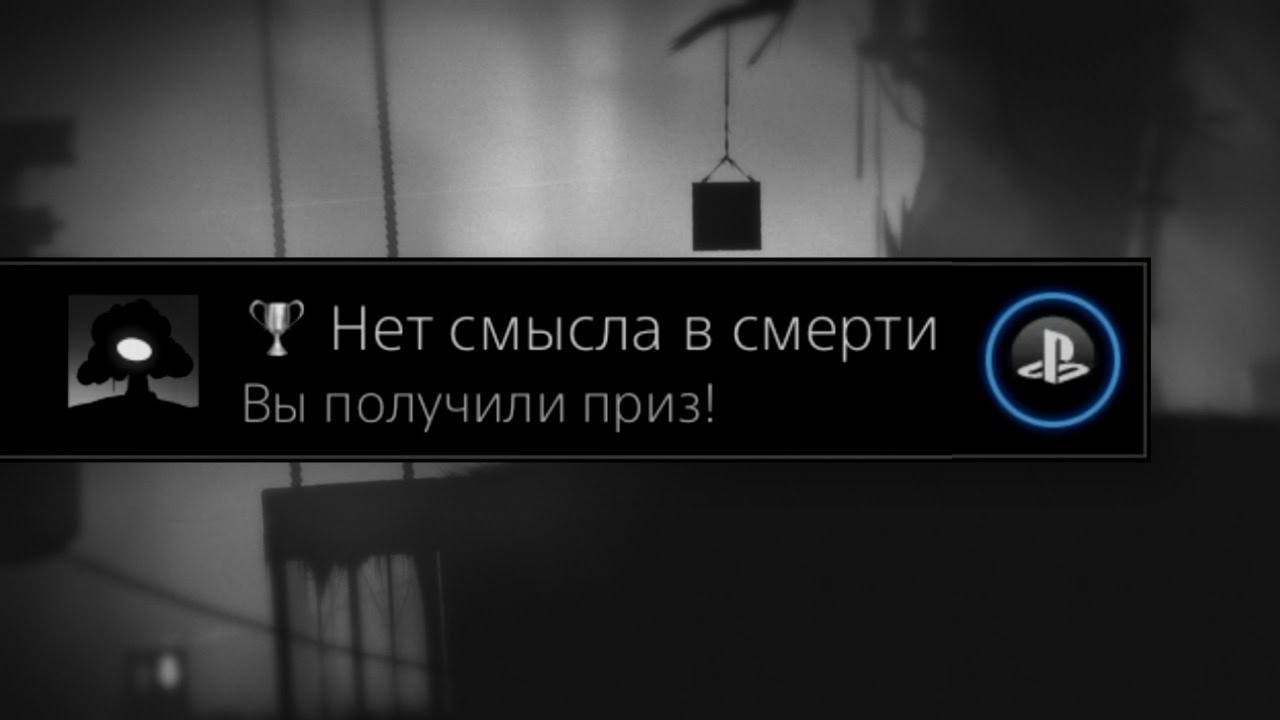 Limbo - Нет смысла в смерти / No Point in Dying Trophy / Achievement.