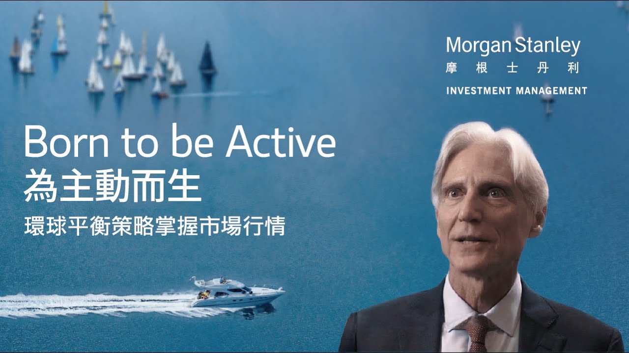 摩根士丹利 為主動而生 戰勝華爾街透過摩根士丹利發掘環球機會策略 Youtube