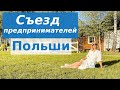 Съезд русскоговорящих предпринимателей Польши и Европы в Варшаве / Первый Гриль Фест  | Надя Жук