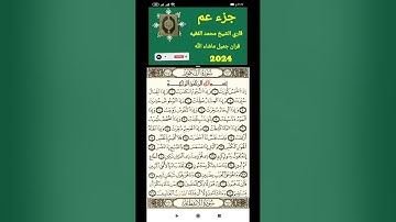 سورة التكوير بصوت الشيخ محمد الفقية معا الكتابة