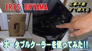 ポータブルクーラー】アイリスオーヤマ IPP-2222G 使ってみた!! 今後
