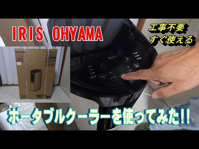 ポータブルクーラー】アイリスオーヤマ IPP-2222G 使ってみた!! 今後