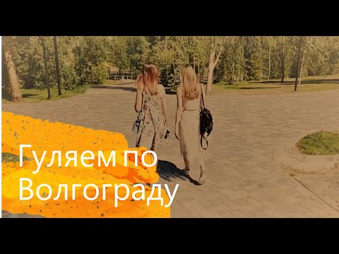 Прогулка по Волгограду. Пойма реки Царица и Набережная