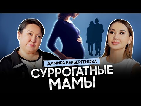 СУРРОГАТНЫЕ МАМЫ. Страхи и риски