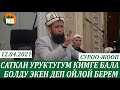 Эркектик уругумду саттым,күнөө эмеспи? СУРОО-ЖООП 12.04.21