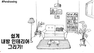 펜드로잉/펜스케치/쉽게 내방 그리는 팁!/인테리어 그리기