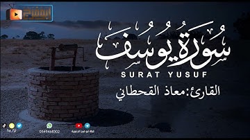 سورة يوسف كاملة من ليالي رمضان عام1444 للقارئ:معاذ القحطاني ماشاءالله ي جمال صوته😴