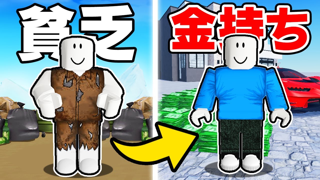 貧乏から金持ちになってみた！【ROBLOX / ロブロックス】 - YouTube