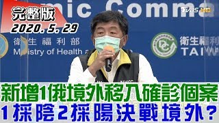 【完整版下集】新增1俄羅斯境外移入確診個案 1採陰2採陽決戰境外 少康戰情室 20200529