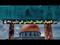 رسالة من الجيش الوطني اليمني في مأرب الى ايران وعملااائها والى من يعتـ ـدي على المسجد الاقصى