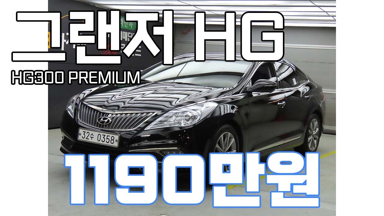 [현대]그랜저 HG HG300 PREMIUM 1190만원 - YouTube