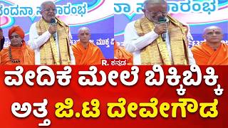GT Deve Gowda Emotion On Stage | ವೇದಿಕೆ ಮೇಲೆ ಕಣ್ಣೀರು ಹಾಕಿದ ಜಿ.ಟಿ ದೇವೇಗೌಡ | Mysore