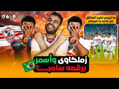 الزمالك يتألق ويفوز علي ديكيداها الصومال بسداسية بيراميدز بطلا للسوبر الافريقي علي حساب نهضة بركان