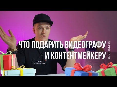 ОБЗОР ПОДАРКОВ ДЛЯ КОНТЕНТМЕЙКЕРА И ВИДЕОГРАФА! ЧТО ПОДАРИТЬ ПАРНЮ / МУЖУ НА ПРАЗДНИК