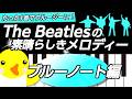 【初心者の作曲におすすめ♪】ビートルズの素晴らしきメロディー【ブルーノート編】