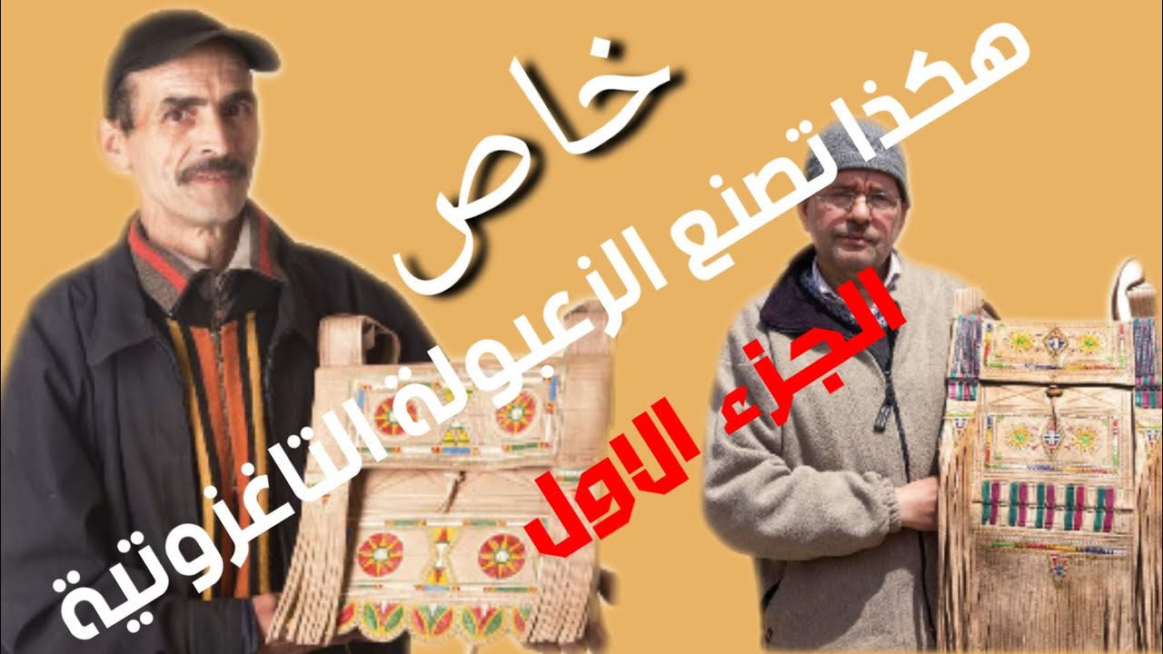 وثائقي خاص: صناعة الزعبولة الجلدية بقبيلة تَغْزُوتْ الصنهاجية (الجزء1)