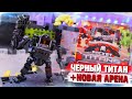 TITANFALL в кармане #4 / POCKET Titans - Черный Властелин и новая арена