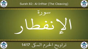 تراويح الحرم المكي 1417 - سورة الإنفطار