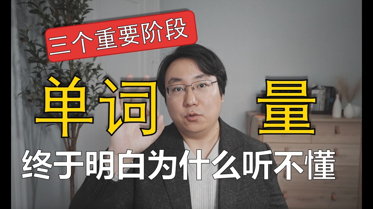 老外是如何“背”单词的。从幼儿到成年。你也可以模仿的范式。可惜很多人都不知道。 Vocabulary Growth: The 3 Critical Stages You Must Know!