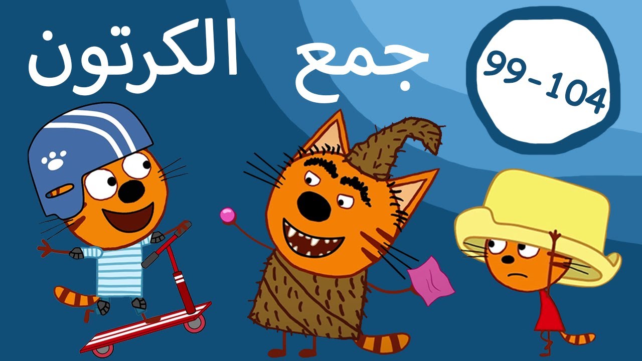القطط الصغيرة | تجميع الحلقات 99-104| الرسوم المتحركة للأطفال